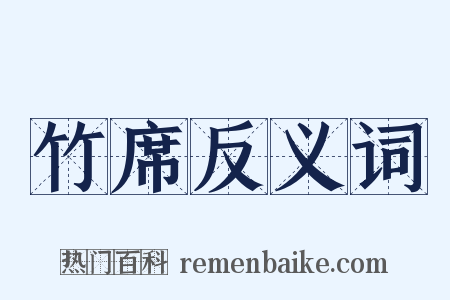 竹席反义词是什么意思的图片